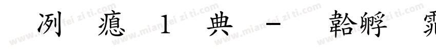 杨明泽 1周岁字体转换